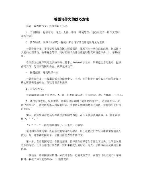 看图写作文的技巧方法