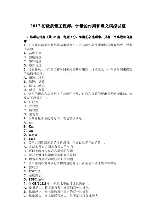 2017初级质量工程师：计量的作用和意义模拟试题