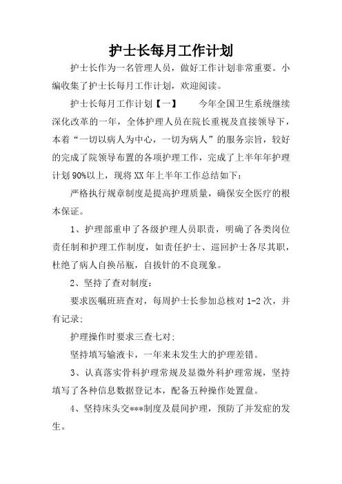 护士长每月工作计划