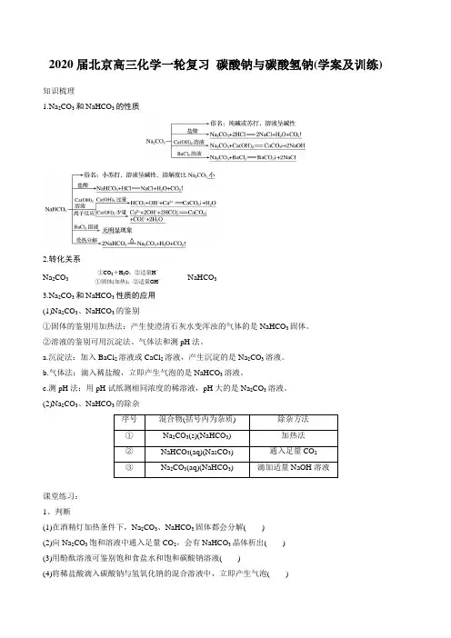 2020届北京高三化学一轮复习 碳酸钠与碳酸氢钠%28学案及训练%29