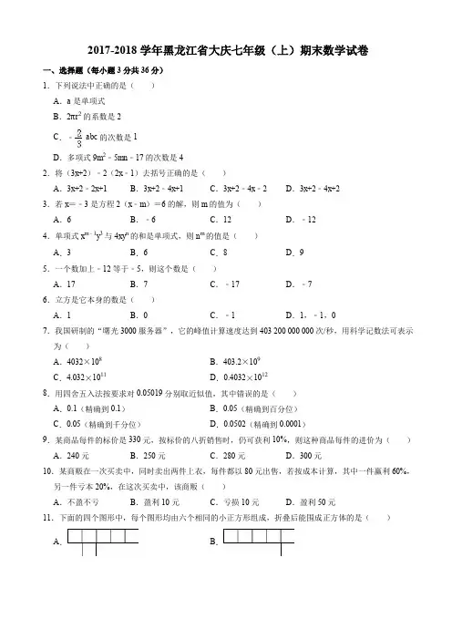黑龙江省大庆2017-2018学年七年级上期末数学试卷((有答案))AlAPAw