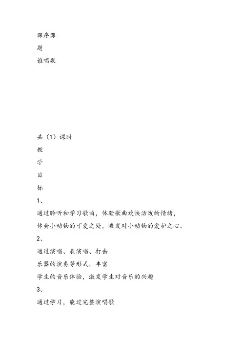部编小学音乐一年级《唱歌 谁唱歌》蔡静怡教案教学设计 教师面试试讲新名师优质公开课获奖比赛人教