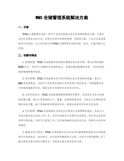WMS仓储管理系统解决方案 3