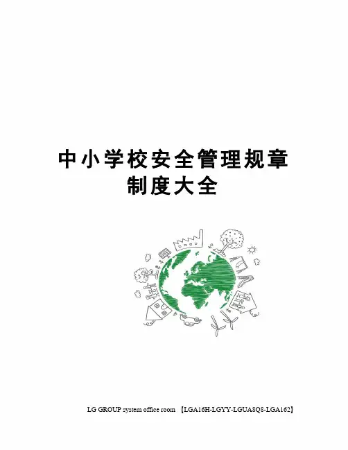中小学校安全管理规章制度大全