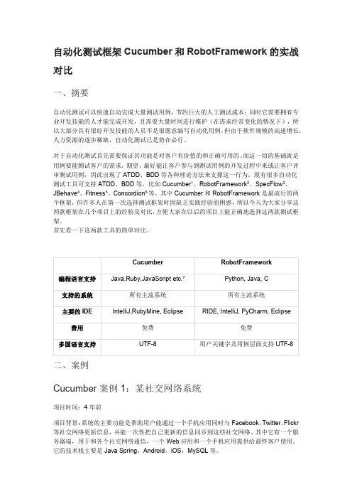 自动化测试框架CUCUMBER和ROBOTFRAMEWORK的实战对比