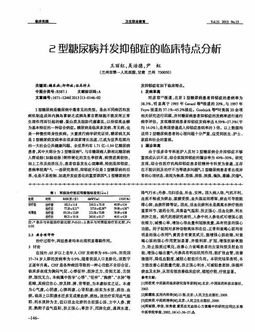 2型糖尿病并发抑郁症的临床特点分析