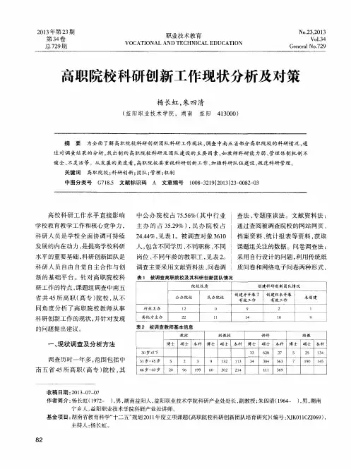 高职院校科研创新工作现状分析及对策