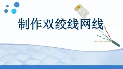 制作双绞线网线