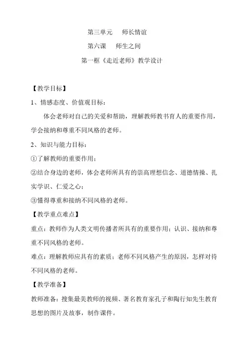 七年级上册《道德与法治》教案第六课师生之间第一框 走近老师