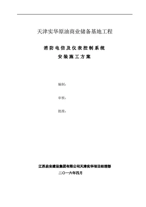 火灾报警系统施工方案(最终版)