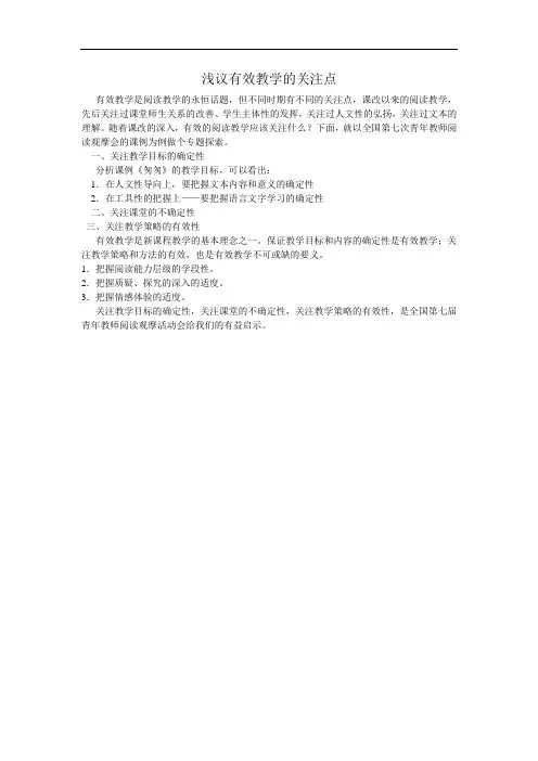 浅议有效教学的关注点