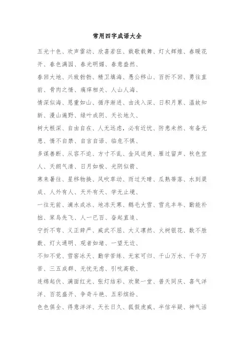 常用四字成语大全