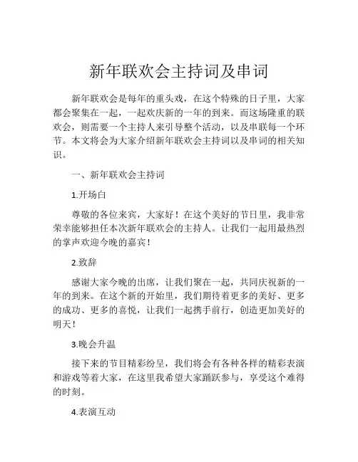 新年联欢会主持词及串词