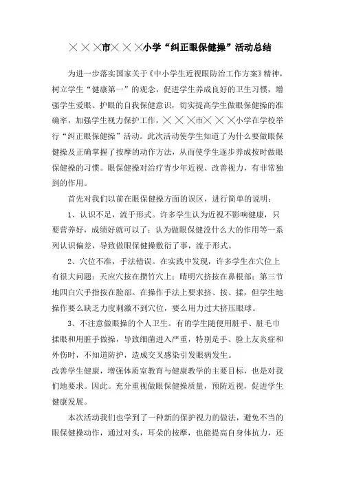 纠正眼保健操总结
