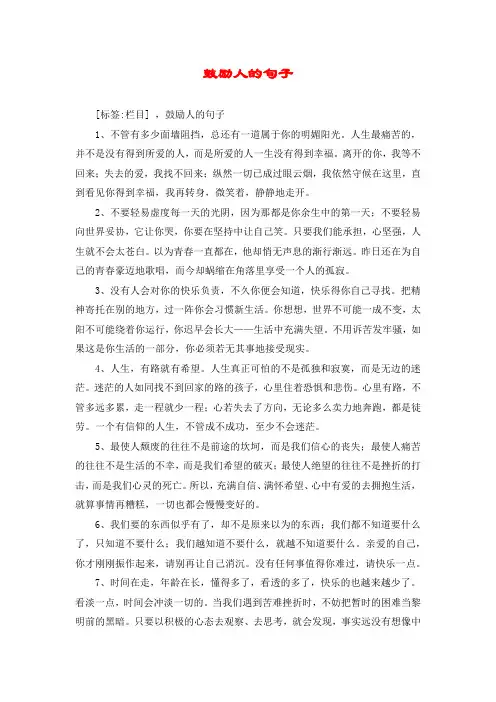 鼓励人的句子