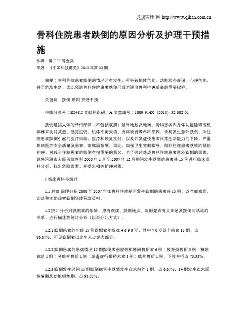骨科住院患者跌倒的原因分析及护理干预措施