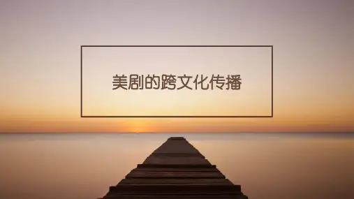 美剧的跨文化传播