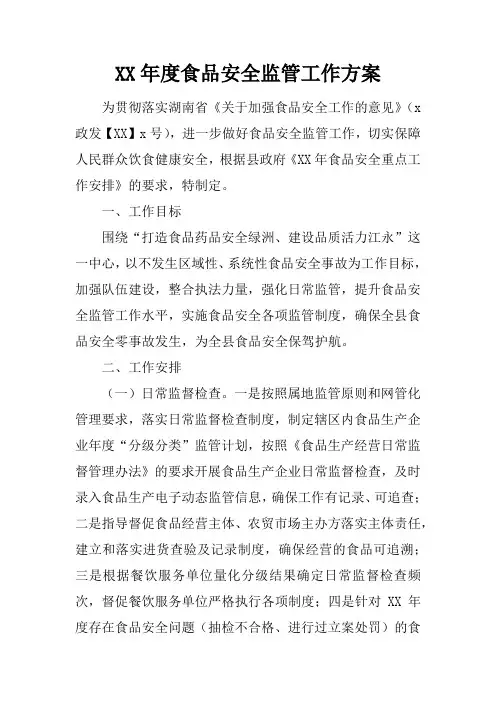XX年度食品安全监管工作方案