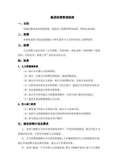 集团招聘管理制度