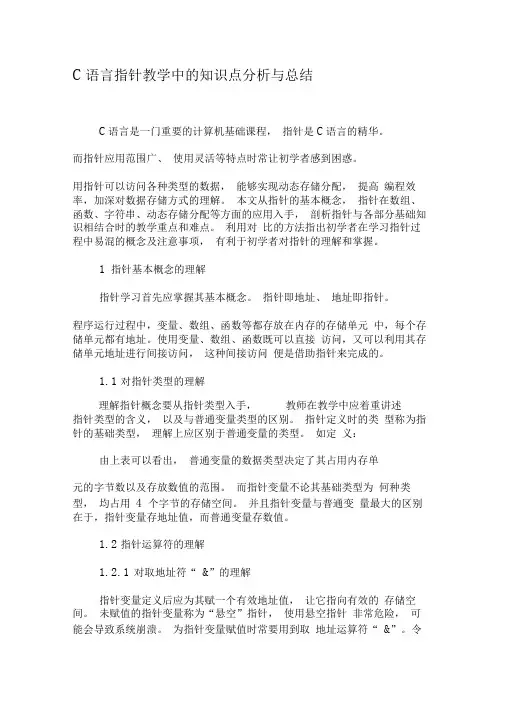 C语言指针教学中的知识点分析与总结-最新教育文档