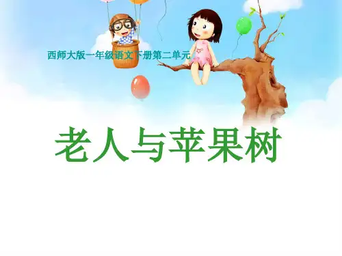 西师版小学一年级语文下册第4课《老人与苹果树》PPT课件