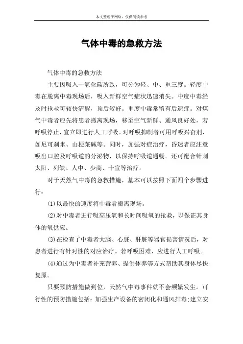 气体中毒的急救方法