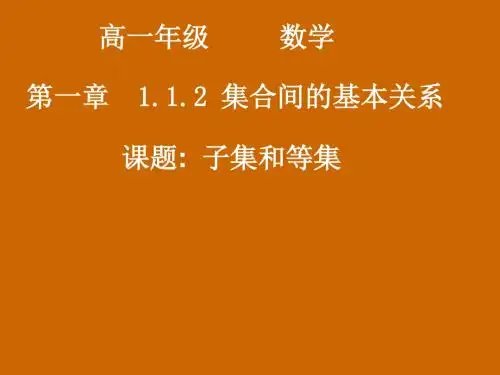 高中数学:1.1.2《子集和等集》课件