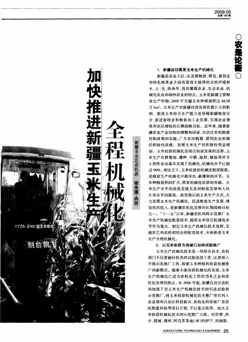 加快推进新疆玉米生产全程机械化