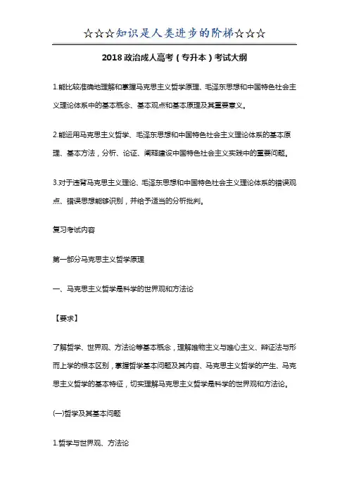 2018专升本政治考试大纲