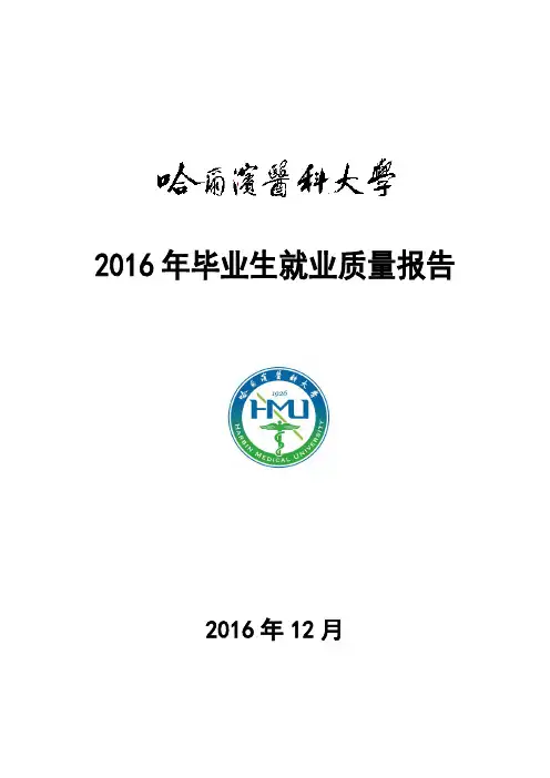 2016年毕业生就业质量报告