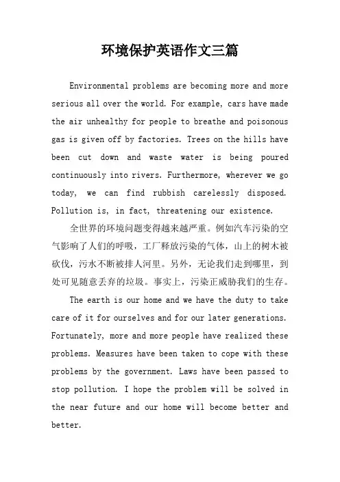 环境保护英语作文三篇
