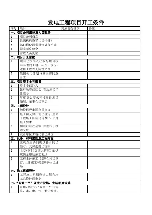 火电工程项目开工条件