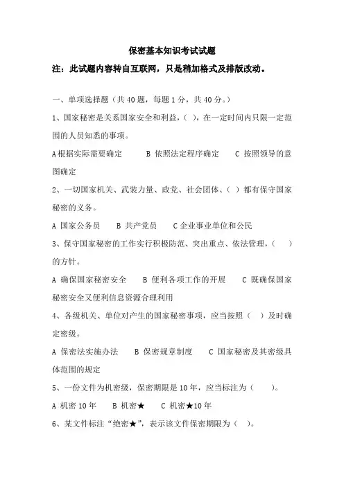 保密基本知识考试试题
