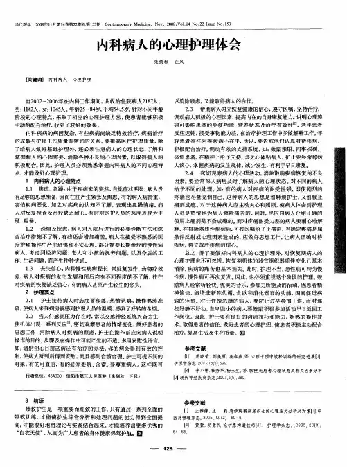内科病人的心理护理体会