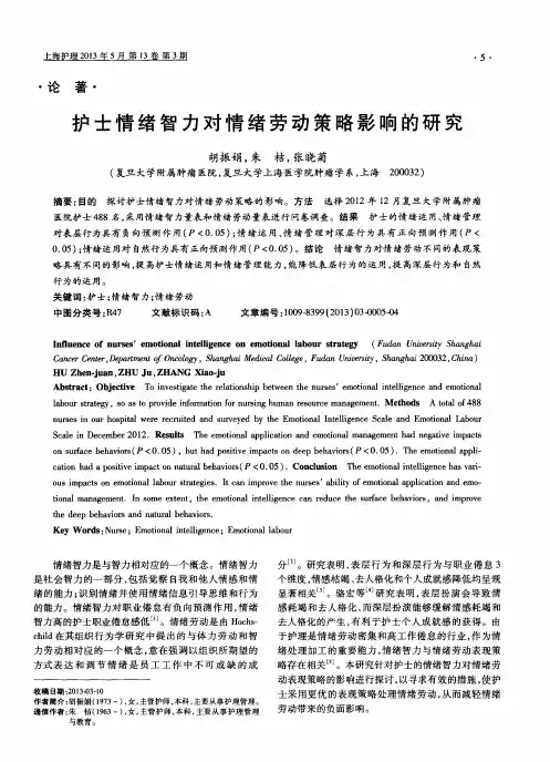 护士情绪智力对情绪劳动策略影响的研究