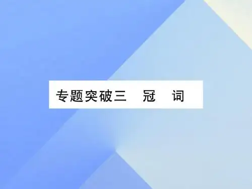 中考英语第二篇中考专题突破第一部分语法专题突破三冠词课件人教新目标版