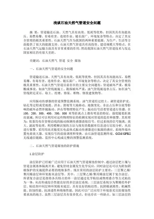 浅谈石油天然气管道安全问题