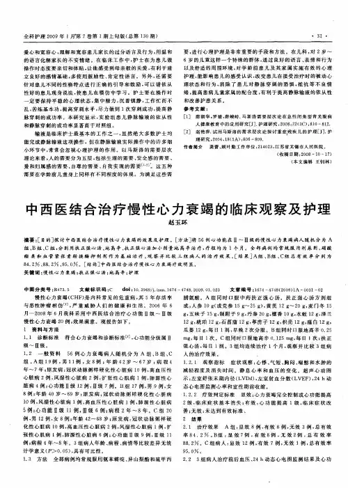 中西医结合治疗慢性心力衰竭的临床观察及护理