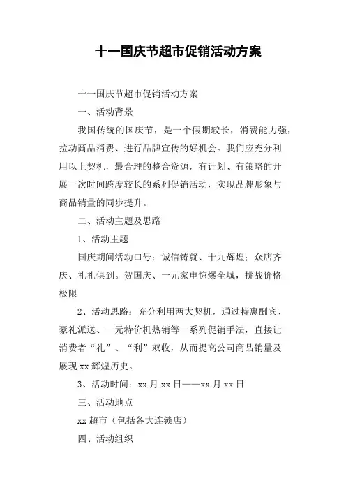 十一国庆节超市促销活动方案