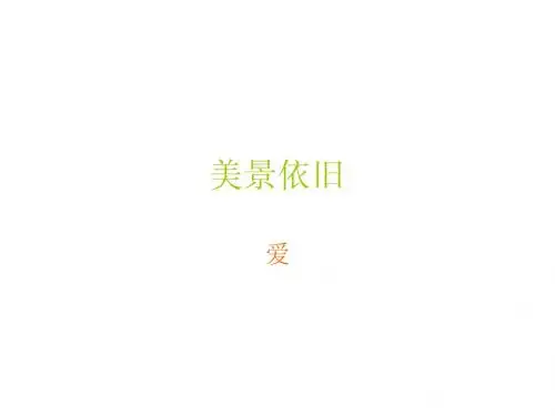 美景依旧