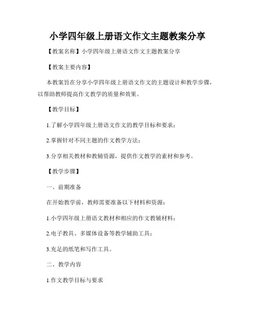小学四年级上册语文作文主题教案分享