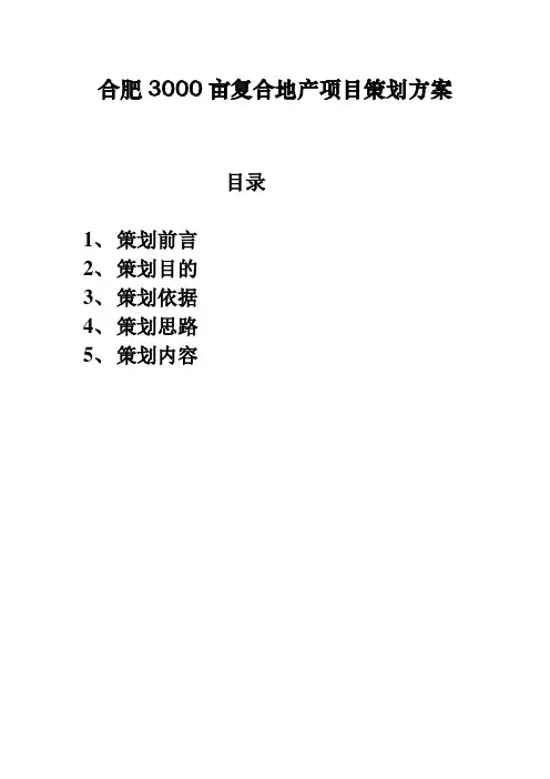合肥3000亩复合地产项目策划方案——绿色港湾
