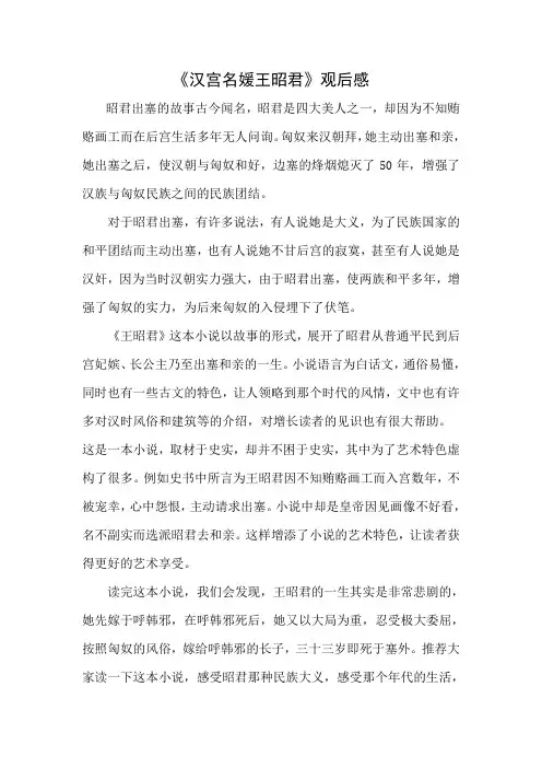 《王昭君》读后感+散文随笔