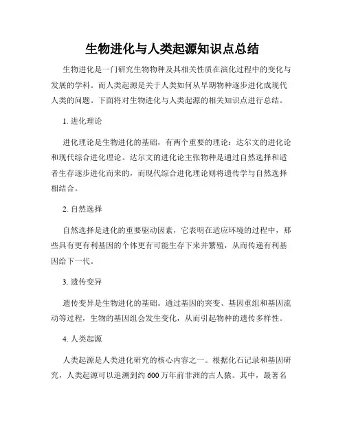 生物进化与人类起源知识点总结