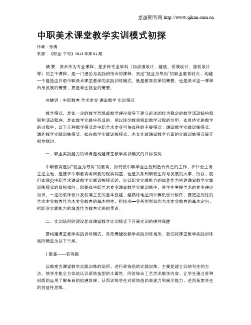 中职美术课堂教学实训模式初探
