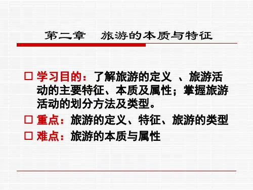 第二章-1 旅游的概念