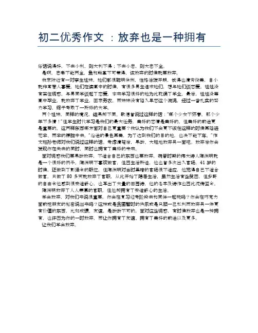 初二优秀作文 ：放弃也是一种拥有