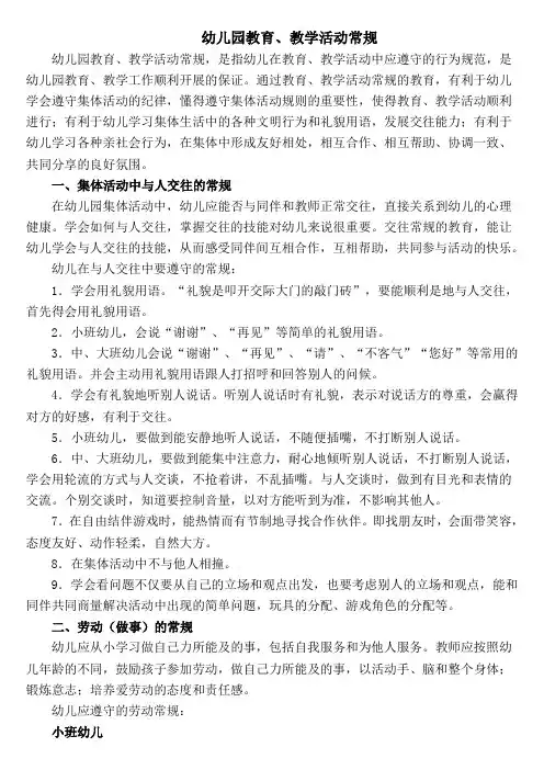 幼儿园教育教学活动常规