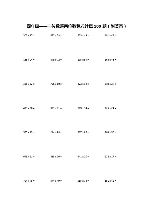 四年级——三位数乘两位数竖式计算100题(附答案)