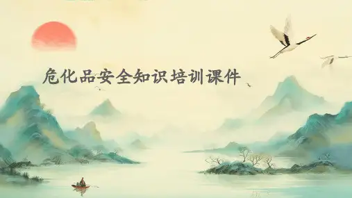 危化品安全知识培训课件